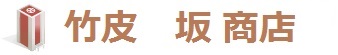 竹皮　坂商店